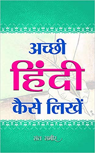 Achchhi Hindi Kaise Likhen 